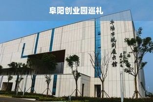 阜阳创业园巡礼