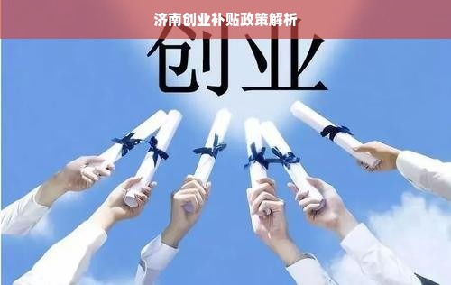 济南创业补贴政策解析