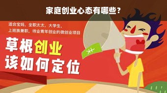 家庭创业心态有哪些？