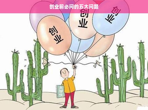 创业前必问的五大问题