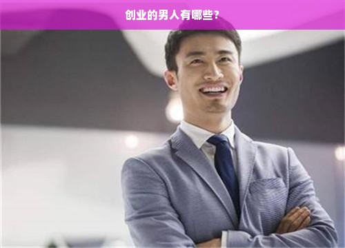 创业的男人有哪些？