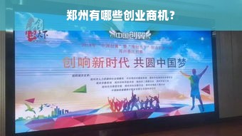 郑州有哪些创业商机？