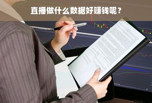 直播做什么数据好赚钱呢？