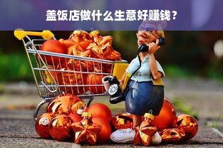 盖饭店做什么生意好赚钱？