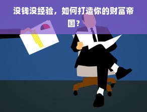 没钱没经验，如何打造你的财富帝国？