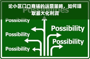 论小区门口商铺的运营策略，如何赚取最大化利润