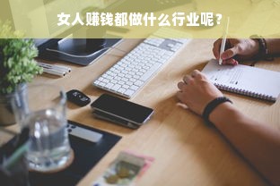 女人赚钱都做什么行业呢？