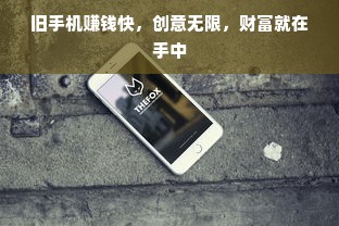 旧手机赚钱快，创意无限，财富就在手中