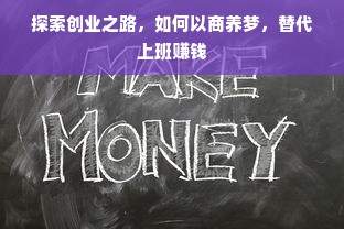 探索创业之路，如何以商养梦，替代上班赚钱