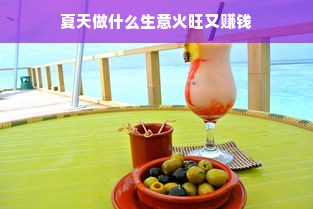 夏天做什么生意火旺又赚钱