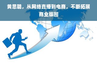 黄思聪，从网络直播到电商，不断拓展商业版图