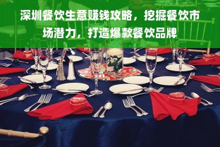 深圳餐饮生意赚钱攻略，挖掘餐饮市场潜力，打造爆款餐饮品牌