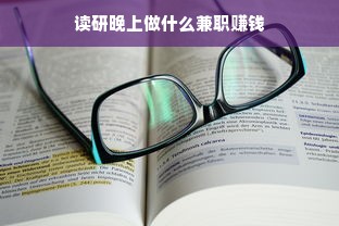 读研晚上做什么兼职赚钱