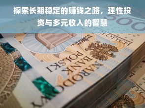 探索长期稳定的赚钱之路，理性投资与多元收入的智慧