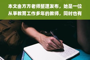 本文由方方老师整理发布，她是一位从事教育工作多年的教师，同时也有着丰富的兼职经验。在这篇文章中，她将分享一些最赚钱的兼职工作，希望能够帮助更多的教师获得额外的收入。