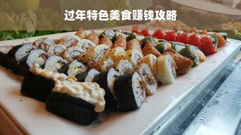 过年特色美食赚钱攻略