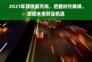 2021年赚钱新方向，把握时代脉搏，挖掘未来财富机遇