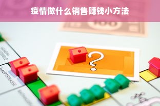 疫情做什么销售赚钱小方法