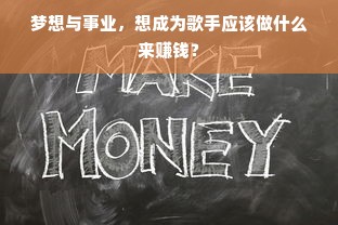 梦想与事业，想成为歌手应该做什么来赚钱？