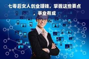 七零后女人创业赚钱，掌握这些要点，事业有成