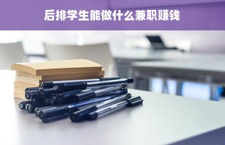 后排学生能做什么兼职赚钱