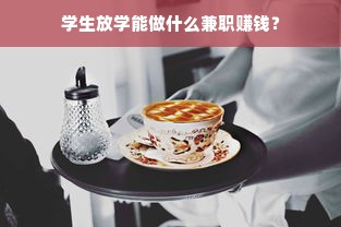 学生放学能做什么兼职赚钱？