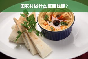 回农村做什么菜赚钱呢？