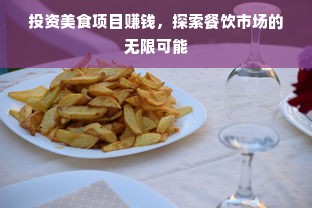 投资美食项目赚钱，探索餐饮市场的无限可能