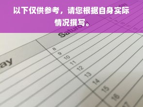 以下仅供参考，请您根据自身实际情况撰写。