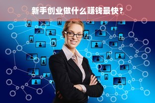 新手创业做什么赚钱最快？