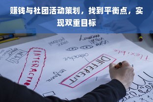 赚钱与社团活动策划，找到平衡点，实现双重目标