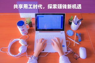 共享用工时代，探索赚钱新机遇