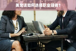 美女该如何选择职业赚钱？