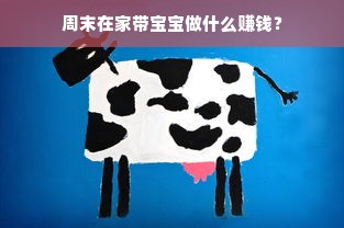 周末在家带宝宝做什么赚钱？