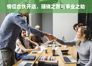 情侣合伙开店，赚钱之路与事业之始