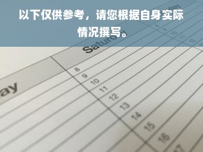 以下仅供参考，请您根据自身实际情况撰写。