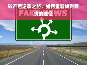 破产后逆袭之路，如何重新找到赚钱的途径