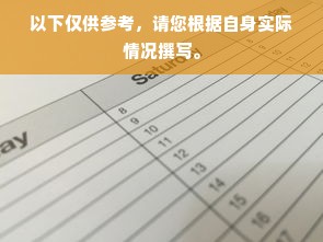 以下仅供参考，请您根据自身实际情况撰写。