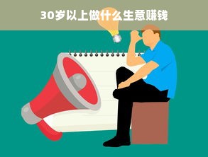 30岁以上做什么生意赚钱