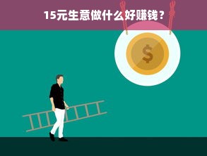 15元生意做什么好赚钱？