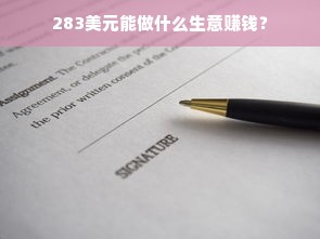 283美元能做什么生意赚钱？