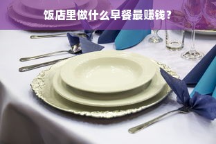 饭店里做什么早餐最赚钱？