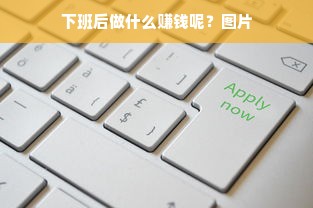 下班后做什么赚钱呢？图片