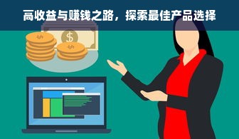 高收益与赚钱之路，探索最佳产品选择