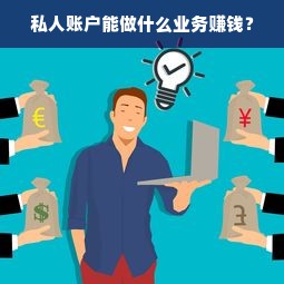 私人账户能做什么业务赚钱？