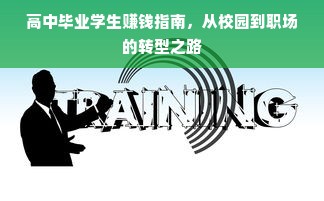 高中毕业学生赚钱指南，从校园到职场的转型之路