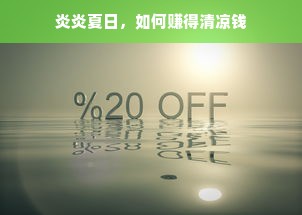 炎炎夏日，如何赚得清凉钱