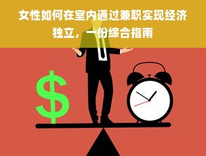 女性如何在室内通过兼职实现经济独立，一份综合指南