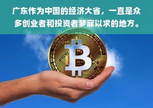 广东作为中国的经济大省，一直是众多创业者和投资者梦寐以求的地方。在这里，人们可以享受到丰富的自然资源和广阔的市场空间，同时也有很多商机等待发掘。那么，想去广东做什么生意好赚钱呢？本文将对此进行详细的分析和探讨。