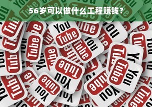 56岁可以做什么工程赚钱？